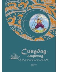 Синдбад-мореход