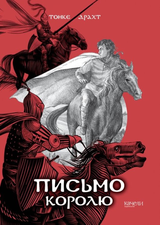 Отважные сердца Письмо королю