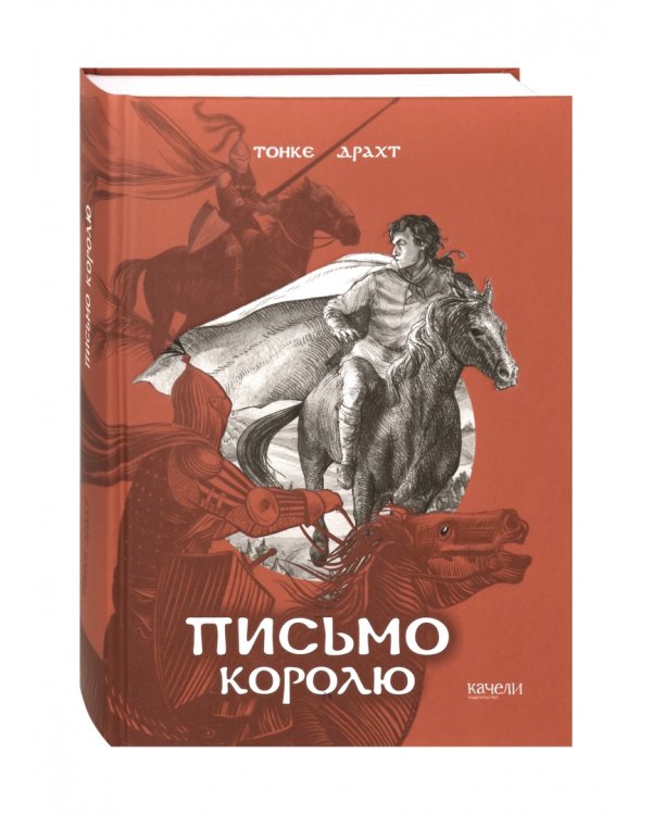 Письмо королю