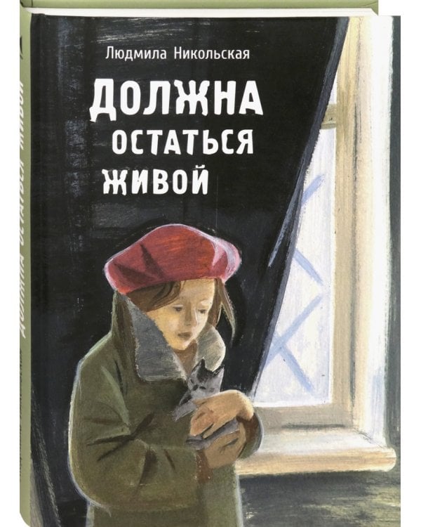 Должна остаться живой