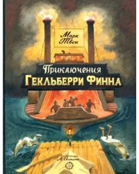 Приключения Гекльберри Финна