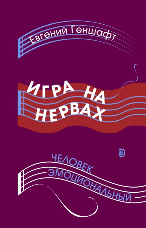 Человек Игра на нервах. Человек эмоциональный