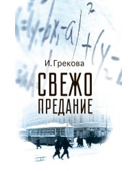 Свежо предание