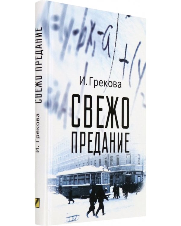 Свежо предание