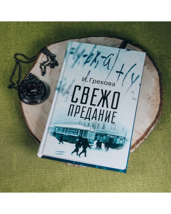 Свежо предание