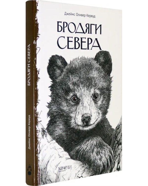 Бродяги Севера