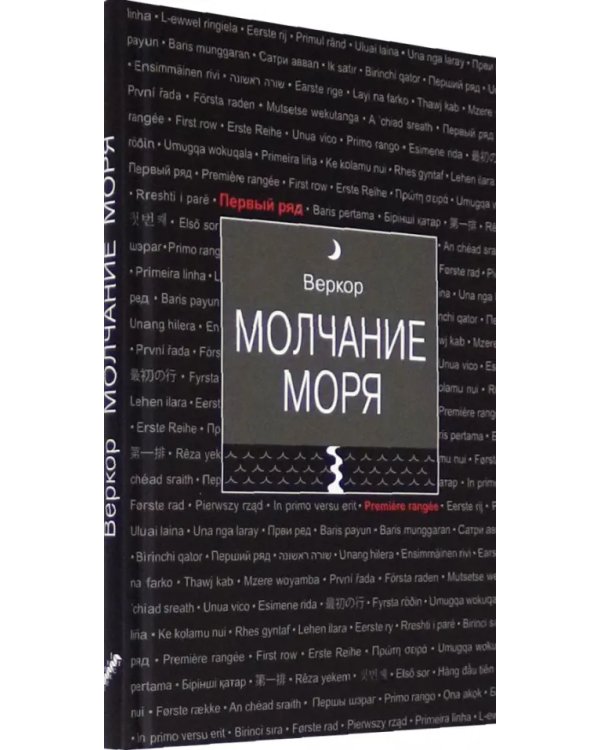 Молчание моря