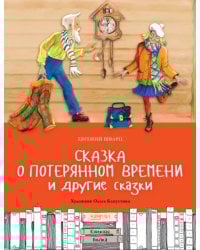 Сказка о потерянном времени и другие сказки