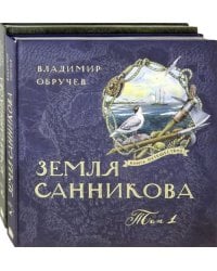 Земля Санникова. В 2-х томах. Том 1 