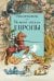 Обложка книги «Великие легенды Европы» — Прокофьева Софья Леонидовна, ISBN 9785907302808