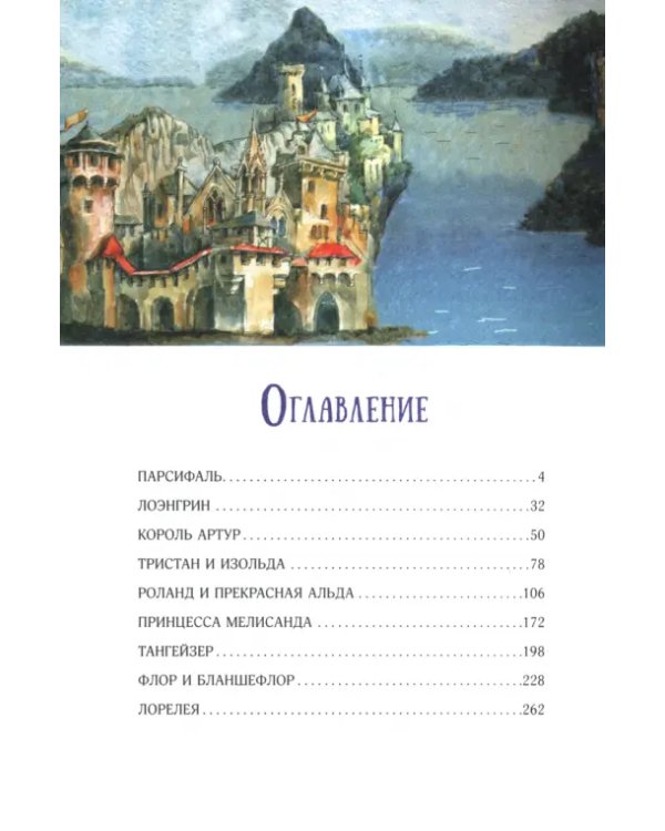 Дополнительное изображение книги «Великие легенды Европы»