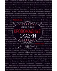 Кровожадные сказки