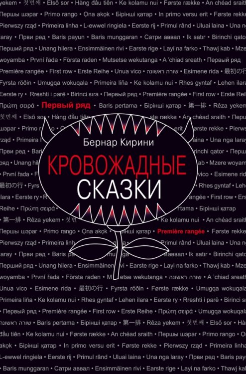 Первый ряд Кровожадные сказки