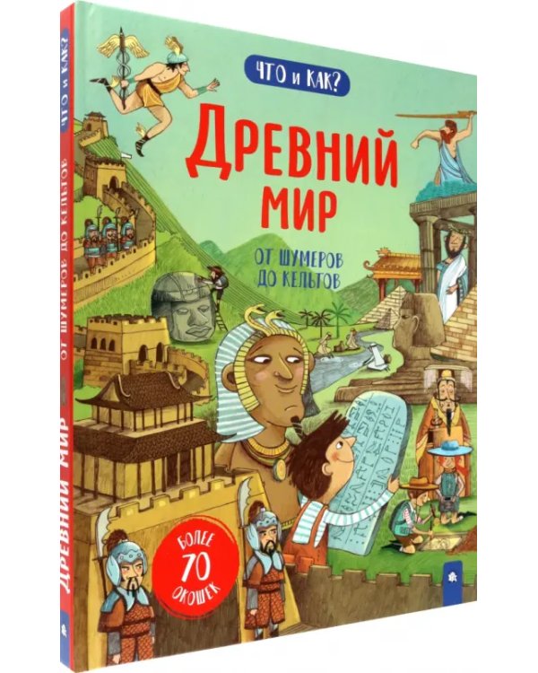 Древний мир. От шумеров до кельтов