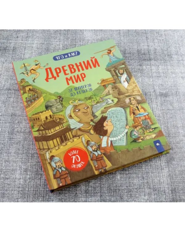 Древний мир. От шумеров до кельтов