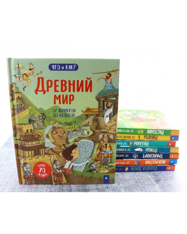 Древний мир. От шумеров до кельтов