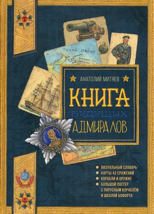 Детская художественная литература Книга будущих адмиралов