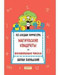 По следам Пифагора. Магические квадраты и волшебные числа