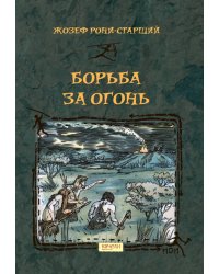 Борьба за Огонь