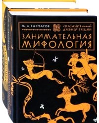 Все о древней Греции. Комплект из 2-х книг