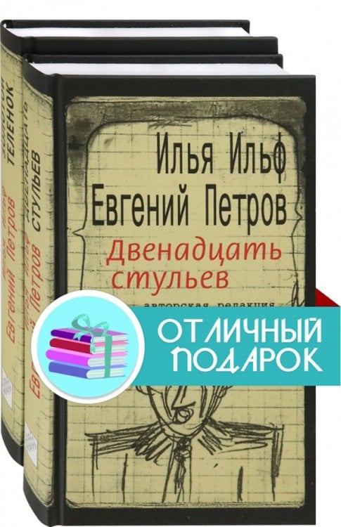 Комплекты Ильфиада. Двенадцать стульев. Золотой телёнок. Комплект из 2 книг