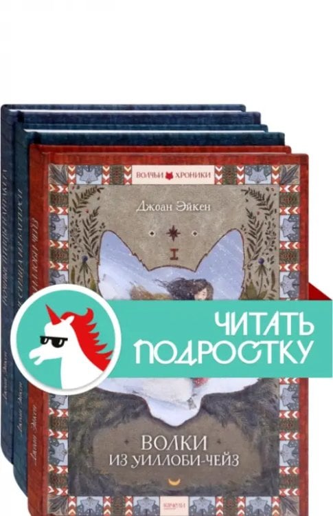 Комплекты Волчьи хроники. Комплект из 3 книг