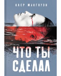 Что ты сделал