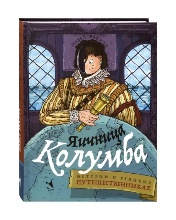 Яичница Колумба. Истории о великих путешественниках