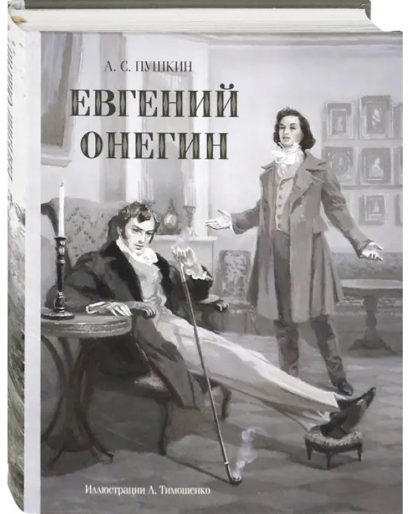 Евгений Онегин
