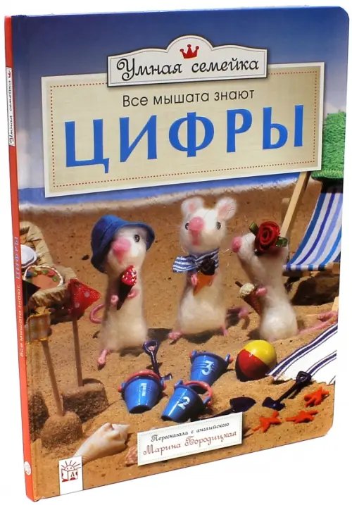 Умная семейка. Все мышата знают. Цифры