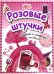 Розовые штучки. Радости и сладости с наклейками