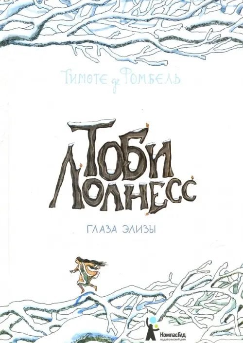 Тоби Лолнесс Тоби Лолнесс. Книга 2. Глаза Элизы