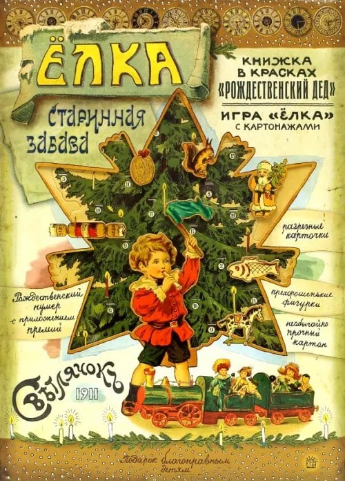 Новый Год Елка. Старинная забава