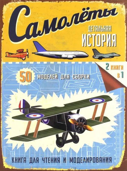 Занимательный досуг/модели Самолеты