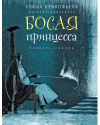 Босая принцесса