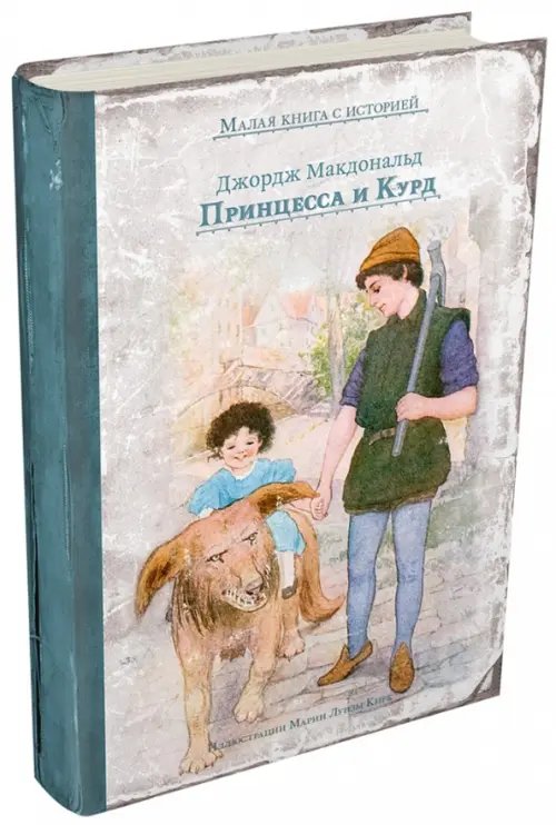Малая книга с историей Принцесса и Курд