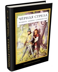 Черная стрела