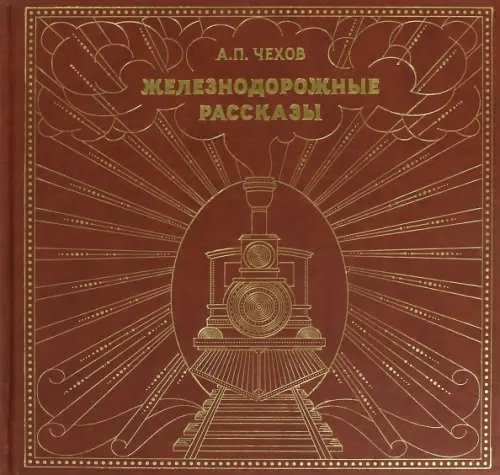 Железнодорожные рассказы