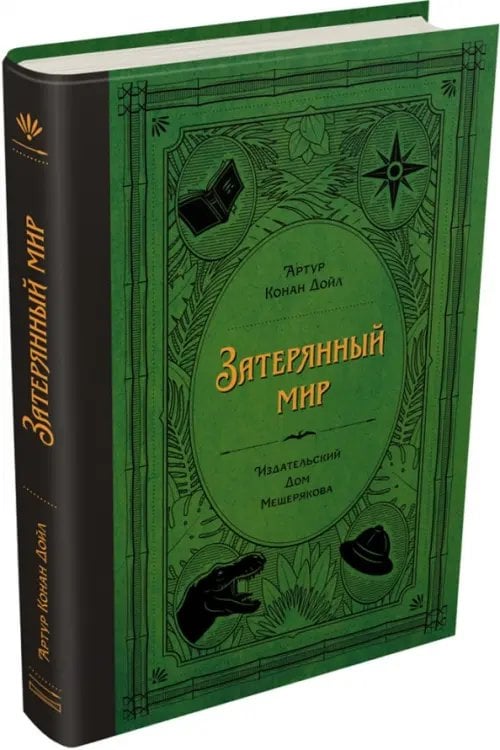 БИСС Артура Конан Дойла Затерянный мир