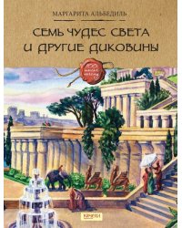 Семь чудес света и другие диковины