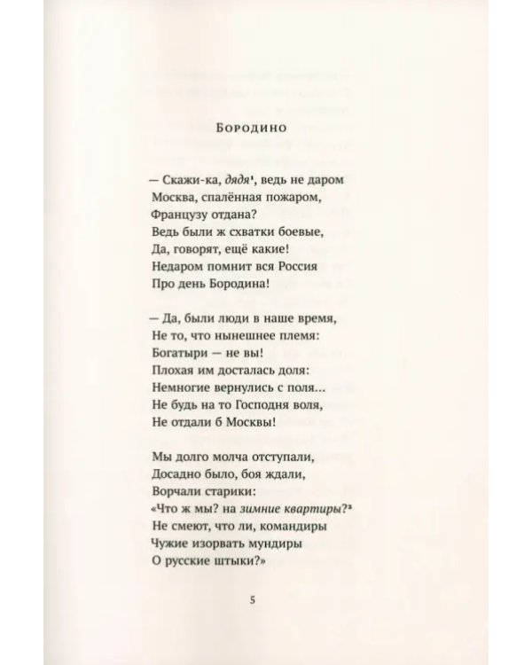 Бородино. Мцыри