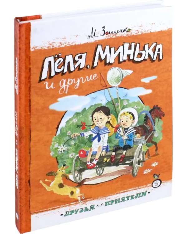 Леля, Минька и другие
