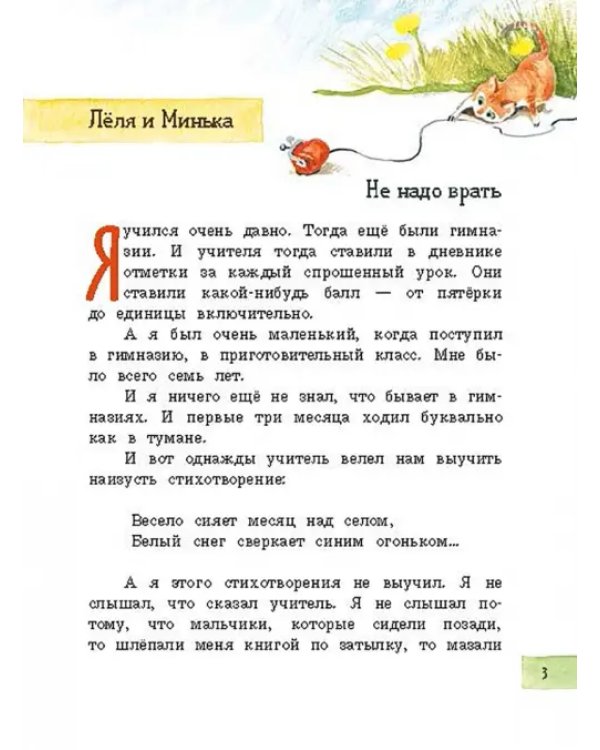 Леля, Минька и другие