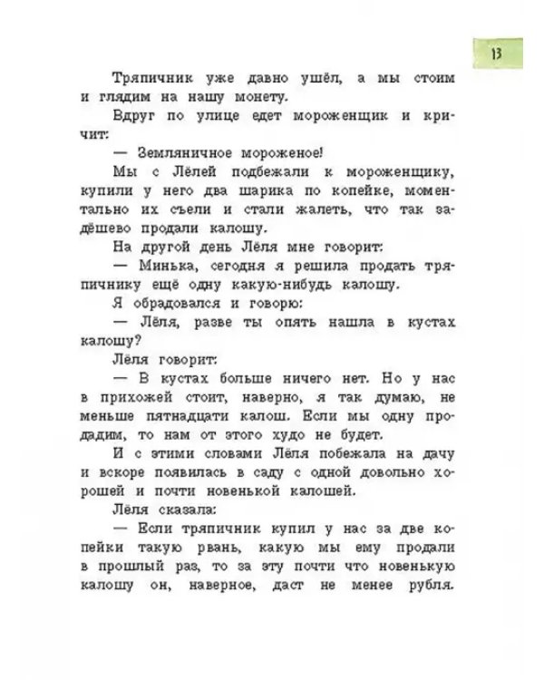 Леля, Минька и другие