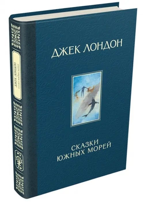 Книги Джека Лондона Сказки Южных морей