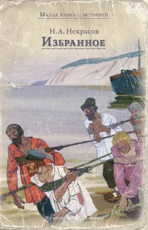 Малая книга с историей Избранное