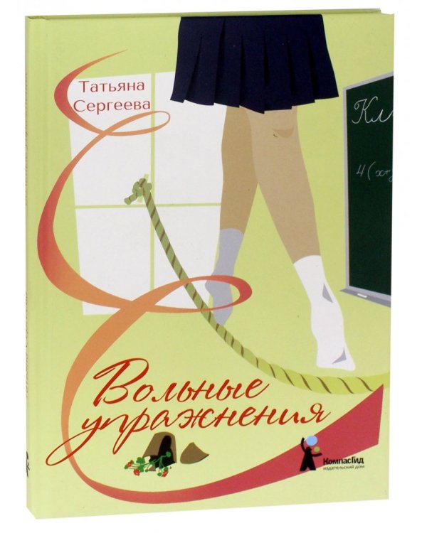 Вольные упражнения