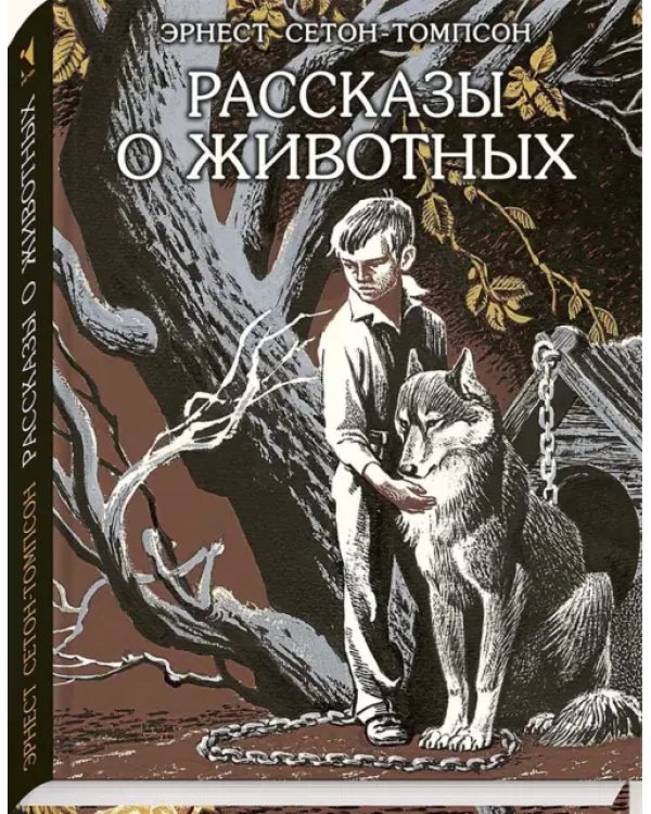 Рассказы о животных