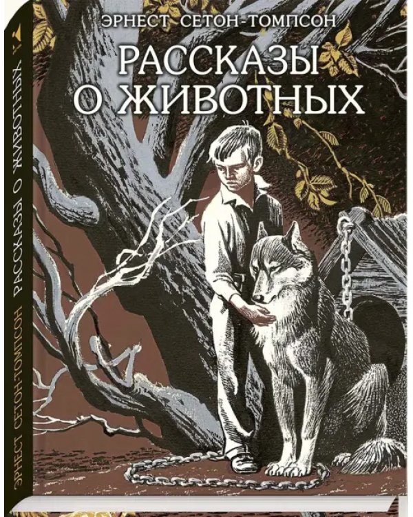 Рассказы о животных