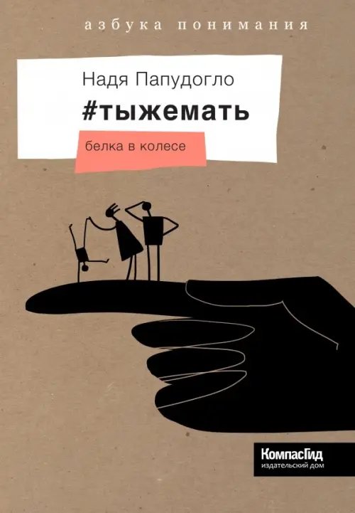 Азбука понимания #тыжемать. Белка в колесе